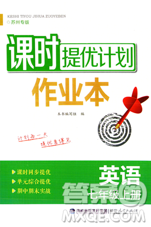 福建人民出版社2023年秋课时提优计划作业本七年级英语上册苏州专版答案