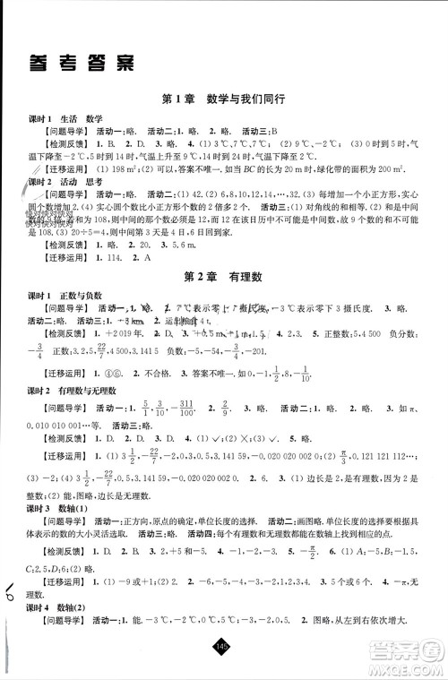 江苏人民出版社2023年秋伴你学七年级数学上册苏科版参考答案