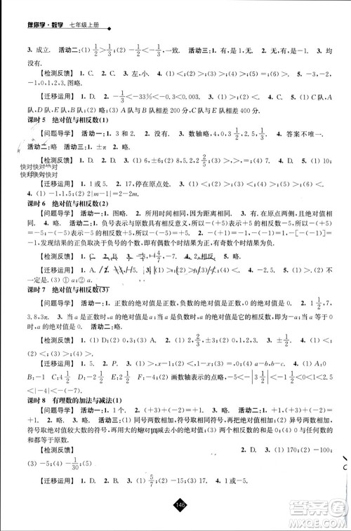 江苏人民出版社2023年秋伴你学七年级数学上册苏科版参考答案