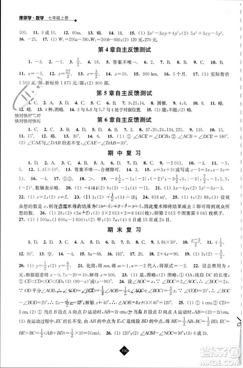 江苏人民出版社2023年秋伴你学七年级数学上册苏科版参考答案