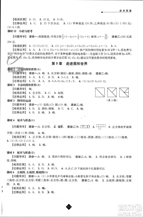 江苏人民出版社2023年秋伴你学七年级数学上册苏科版参考答案