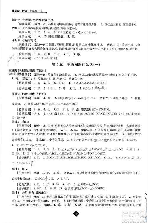 江苏人民出版社2023年秋伴你学七年级数学上册苏科版参考答案