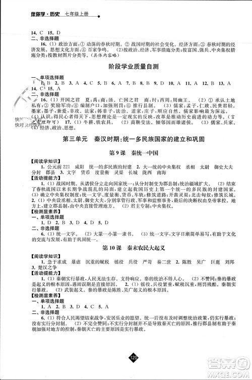 江苏人民出版社2023年秋伴你学七年级历史上册通用版江苏专版参考答案