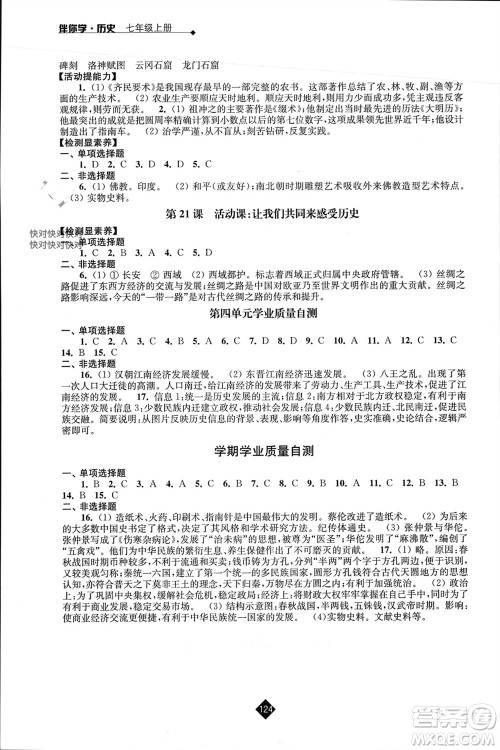江苏人民出版社2023年秋伴你学七年级历史上册通用版江苏专版参考答案