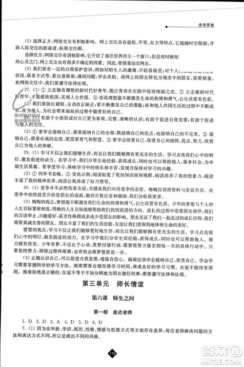 江苏人民出版社2023年秋伴你学七年级道德与法治上册通用版江苏专版参考答案