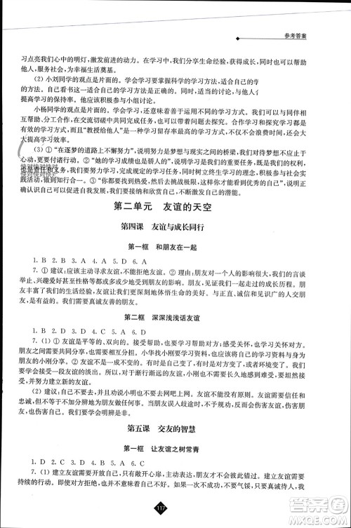 江苏人民出版社2023年秋伴你学七年级道德与法治上册通用版江苏专版参考答案