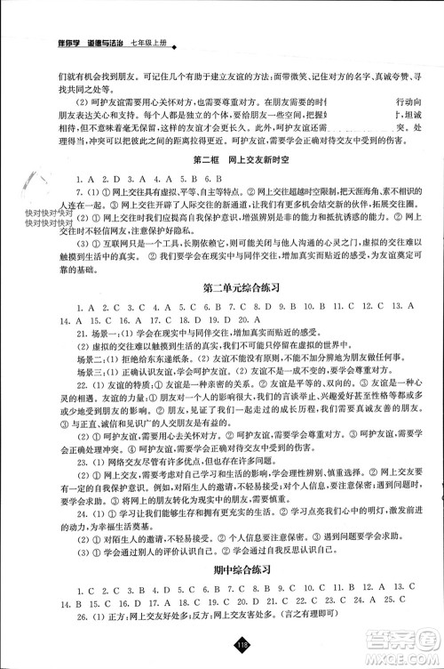 江苏人民出版社2023年秋伴你学七年级道德与法治上册通用版江苏专版参考答案