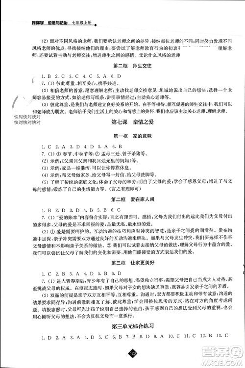 江苏人民出版社2023年秋伴你学七年级道德与法治上册通用版江苏专版参考答案