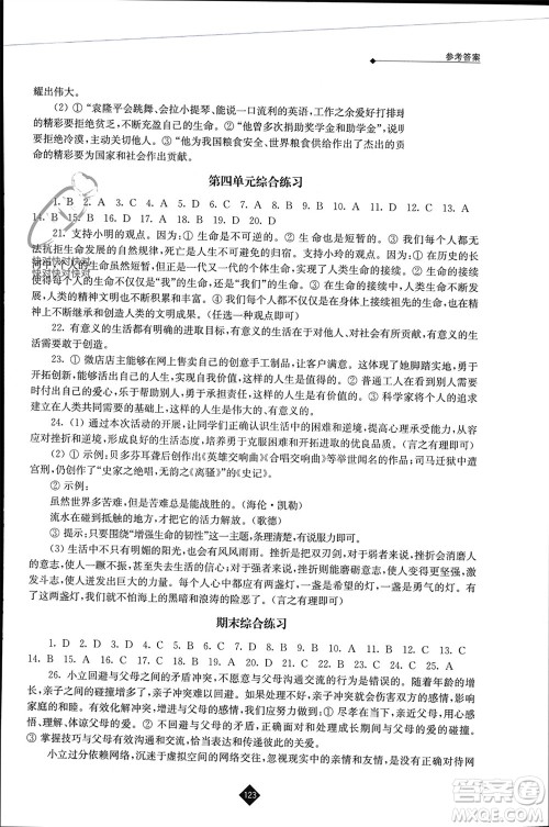 江苏人民出版社2023年秋伴你学七年级道德与法治上册通用版江苏专版参考答案