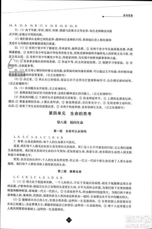 江苏人民出版社2023年秋伴你学七年级道德与法治上册通用版江苏专版参考答案
