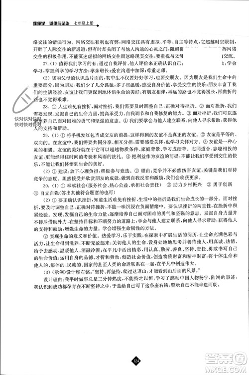 江苏人民出版社2023年秋伴你学七年级道德与法治上册通用版江苏专版参考答案