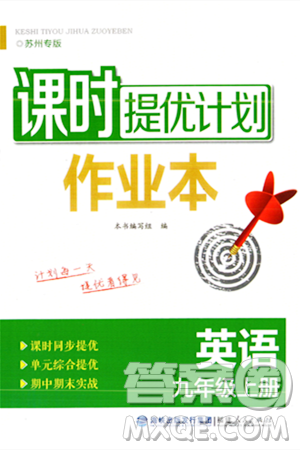 福建人民出版社2023年秋课时提优计划作业本九年级英语上册苏州专版答案