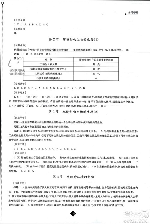 江苏人民出版社2023年秋伴你学七年级生物上册苏科版参考答案