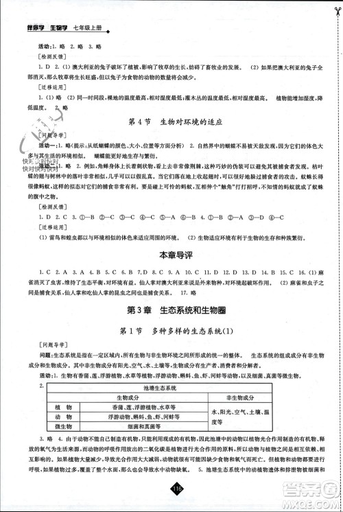 江苏人民出版社2023年秋伴你学七年级生物上册苏科版参考答案