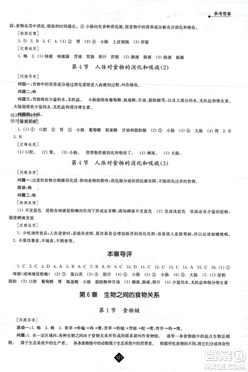 江苏人民出版社2023年秋伴你学七年级生物上册苏科版参考答案