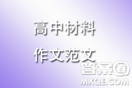 图难于其易为大于其细材料作文800字 关于图难于其易为大于其细的材料作文800字