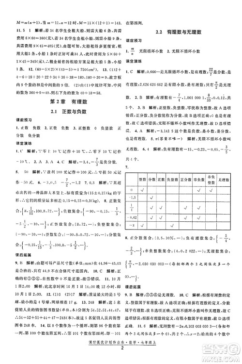 江苏人民出版社2023年秋课时提优计划作业本七年级数学上册苏科版答案