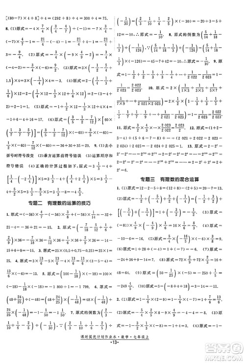 江苏人民出版社2023年秋课时提优计划作业本七年级数学上册苏科版答案