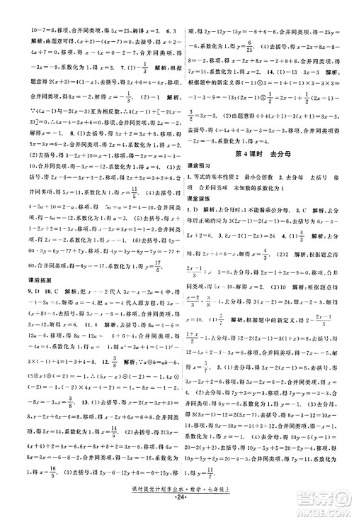 江苏人民出版社2023年秋课时提优计划作业本七年级数学上册苏科版答案