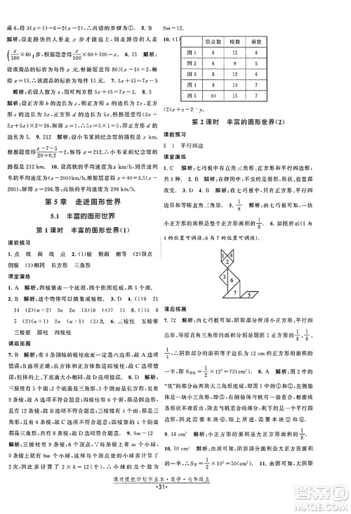 江苏人民出版社2023年秋课时提优计划作业本七年级数学上册苏科版答案