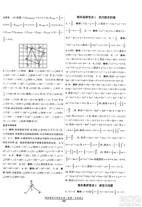 江苏人民出版社2023年秋课时提优计划作业本七年级数学上册苏科版答案
