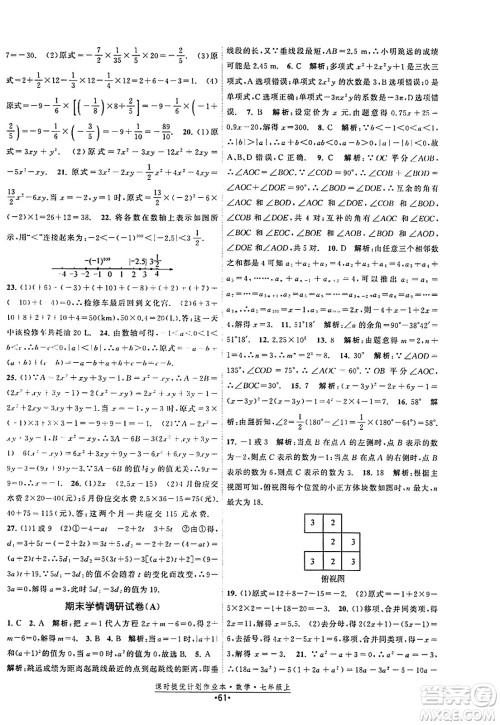 江苏人民出版社2023年秋课时提优计划作业本七年级数学上册苏科版答案 江苏人民出版社2023年秋课时提优计划作业本七年级数学上册苏科版答案