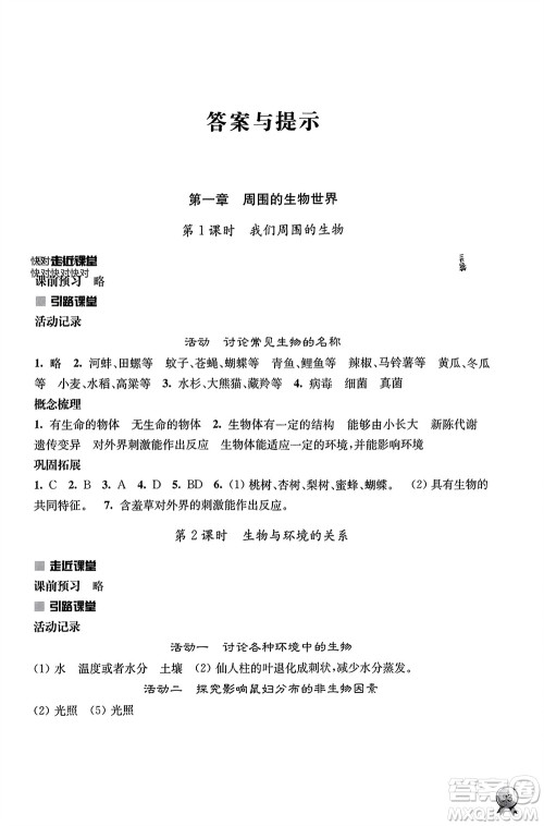 江苏人民出版社2023年秋伴你学七年级生物上册苏教版参考答案