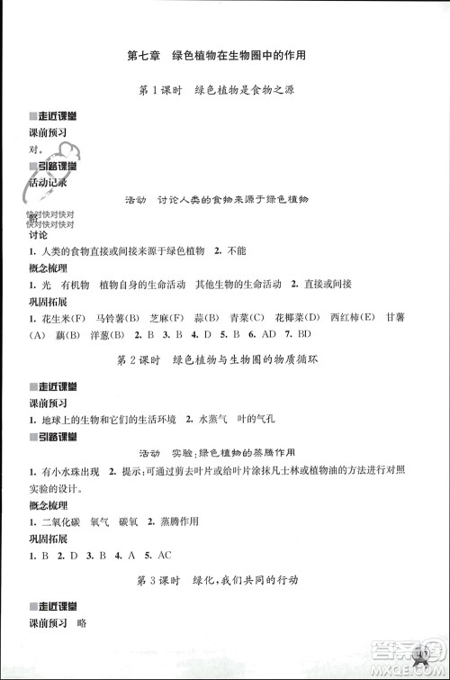 江苏人民出版社2023年秋伴你学七年级生物上册苏教版参考答案 江苏人民出版社2023年秋伴你学七年级生物上册苏教版参考答案