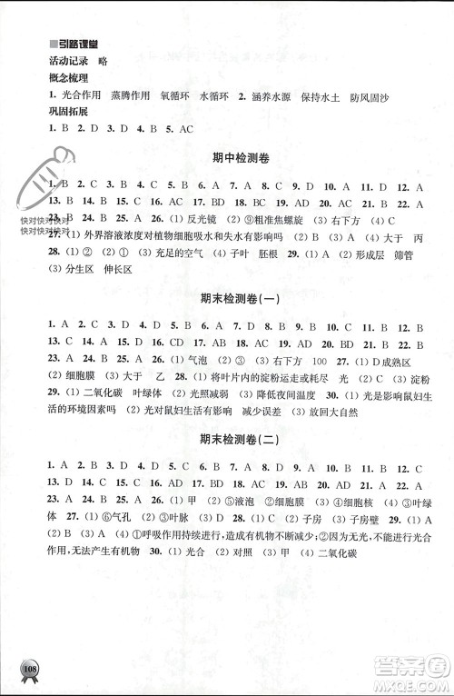 江苏人民出版社2023年秋伴你学七年级生物上册苏教版参考答案 江苏人民出版社2023年秋伴你学七年级生物上册苏教版参考答案