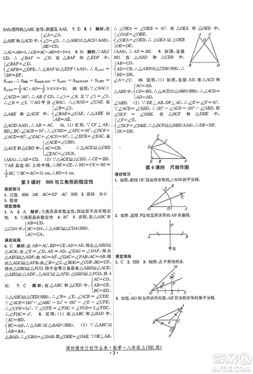 江苏人民出版社2023年秋课时提优计划作业本八年级数学上册苏科版答案
