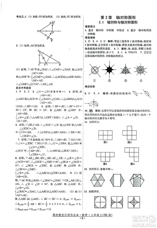 江苏人民出版社2023年秋课时提优计划作业本八年级数学上册苏科版答案