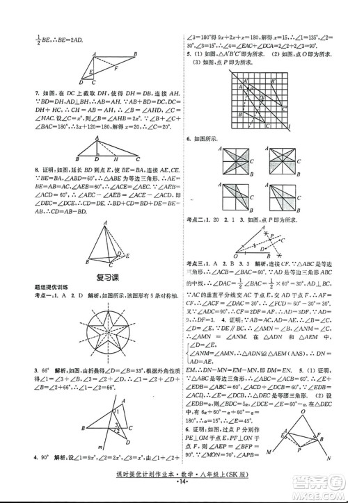江苏人民出版社2023年秋课时提优计划作业本八年级数学上册苏科版答案