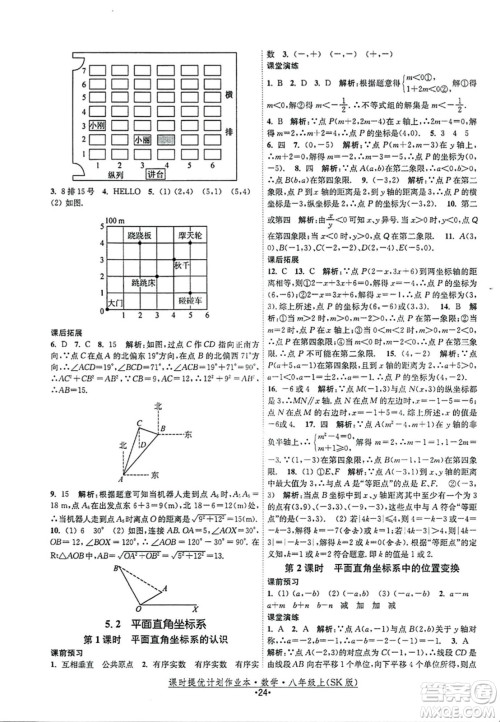 江苏人民出版社2023年秋课时提优计划作业本八年级数学上册苏科版答案