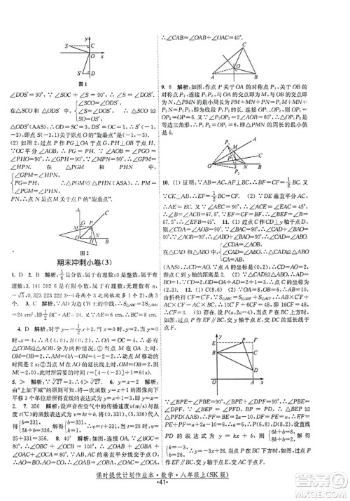江苏人民出版社2023年秋课时提优计划作业本八年级数学上册苏科版答案