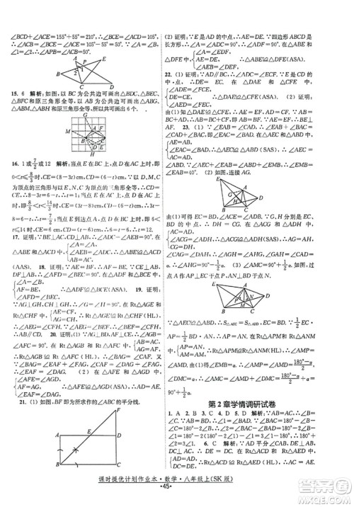 江苏人民出版社2023年秋课时提优计划作业本八年级数学上册苏科版答案