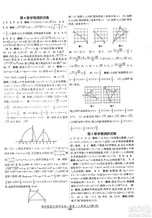 江苏人民出版社2023年秋课时提优计划作业本八年级数学上册苏科版答案