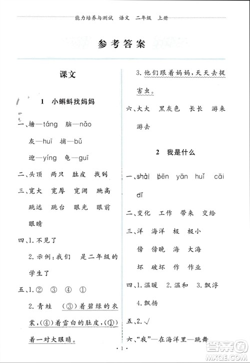 人民教育出版社2023年秋能力培养与测试二年级语文上册人教版参考答案