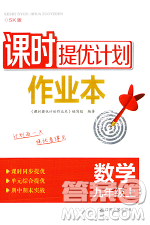 江苏人民出版社2023年秋课时提优计划作业本九年级数学上册苏科版答案