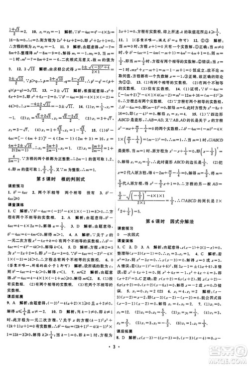 江苏人民出版社2023年秋课时提优计划作业本九年级数学上册苏科版答案