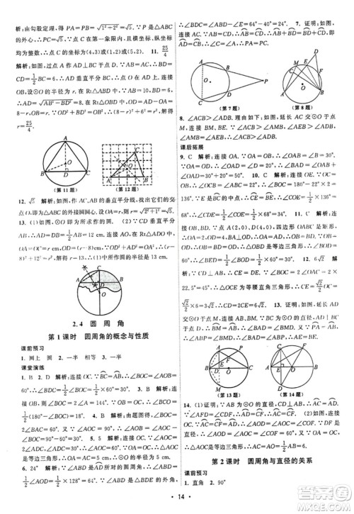 江苏人民出版社2023年秋课时提优计划作业本九年级数学上册苏科版答案