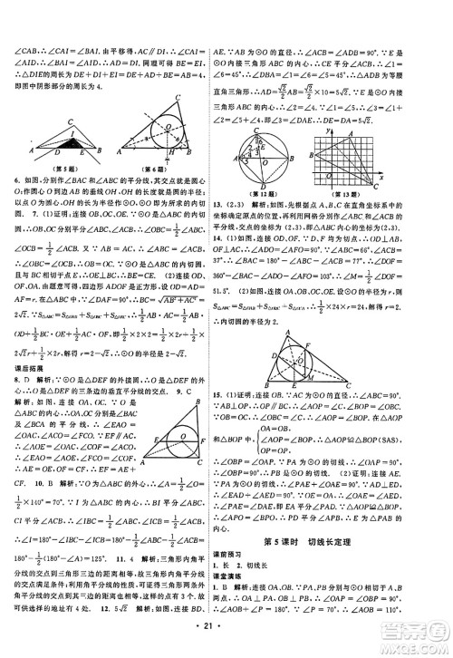 江苏人民出版社2023年秋课时提优计划作业本九年级数学上册苏科版答案
