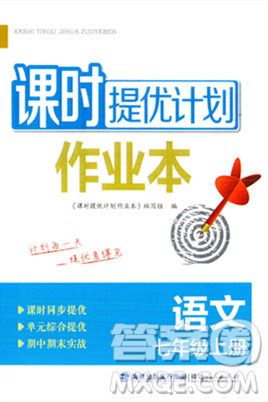 福建人民出版社2023年秋课时提优计划作业本七年级语文上册通用版答案