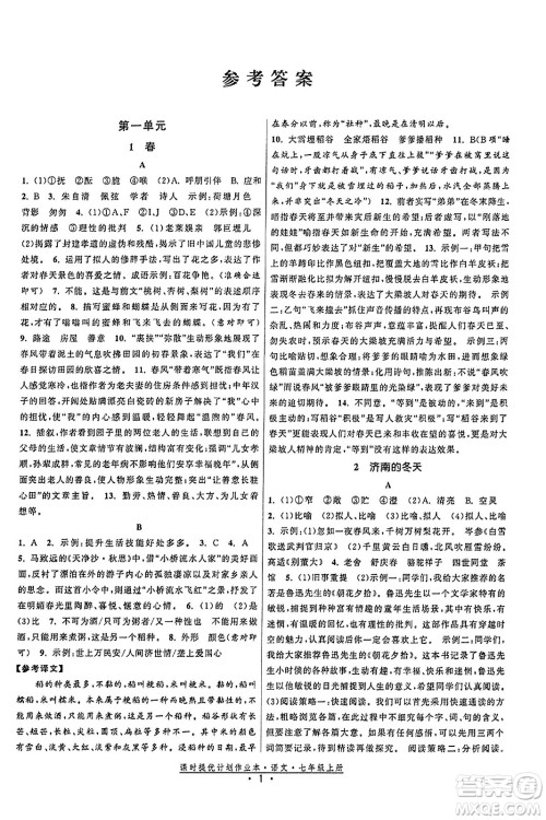 福建人民出版社2023年秋课时提优计划作业本七年级语文上册通用版答案