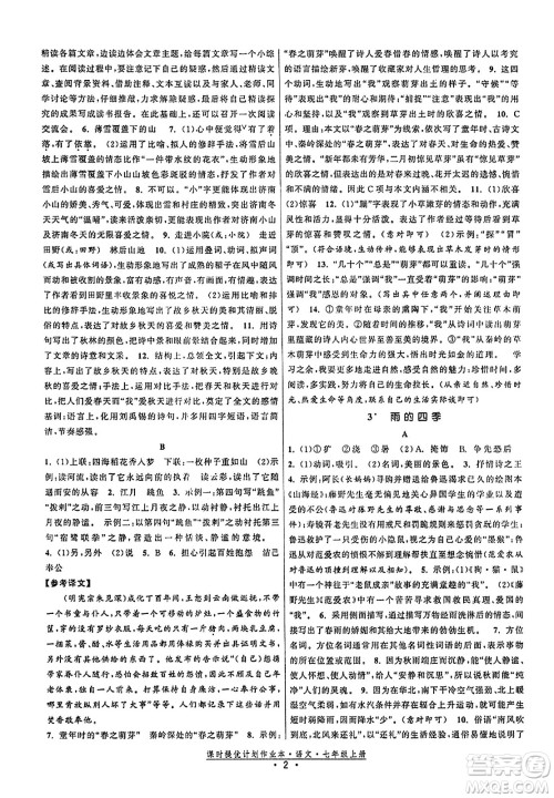 福建人民出版社2023年秋课时提优计划作业本七年级语文上册通用版答案