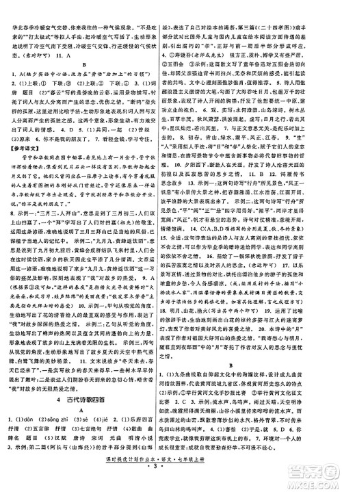 福建人民出版社2023年秋课时提优计划作业本七年级语文上册通用版答案