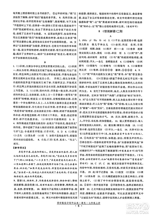 福建人民出版社2023年秋课时提优计划作业本七年级语文上册通用版答案