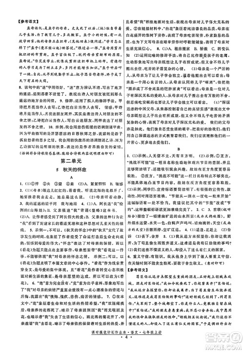 福建人民出版社2023年秋课时提优计划作业本七年级语文上册通用版答案