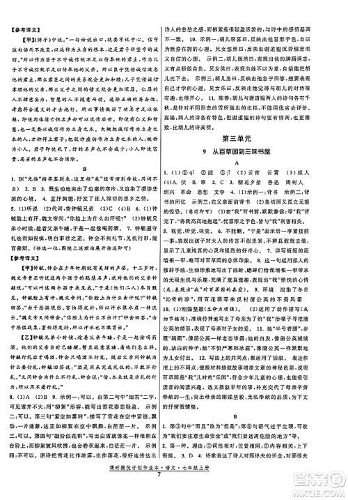 福建人民出版社2023年秋课时提优计划作业本七年级语文上册通用版答案