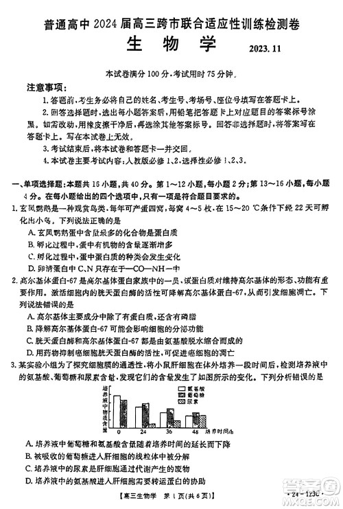 广西金太阳2024届高三上学期11月跨市联合适应性训练检测卷24-123C生物答案