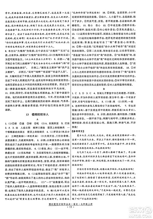 福建人民出版社2023年秋课时提优计划作业本七年级语文上册通用版答案